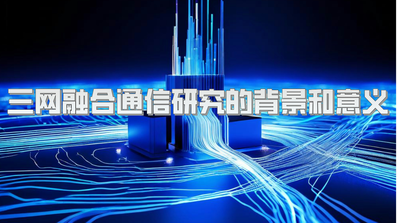 三网江南app官方入口下载苹果
研究的背景和意义