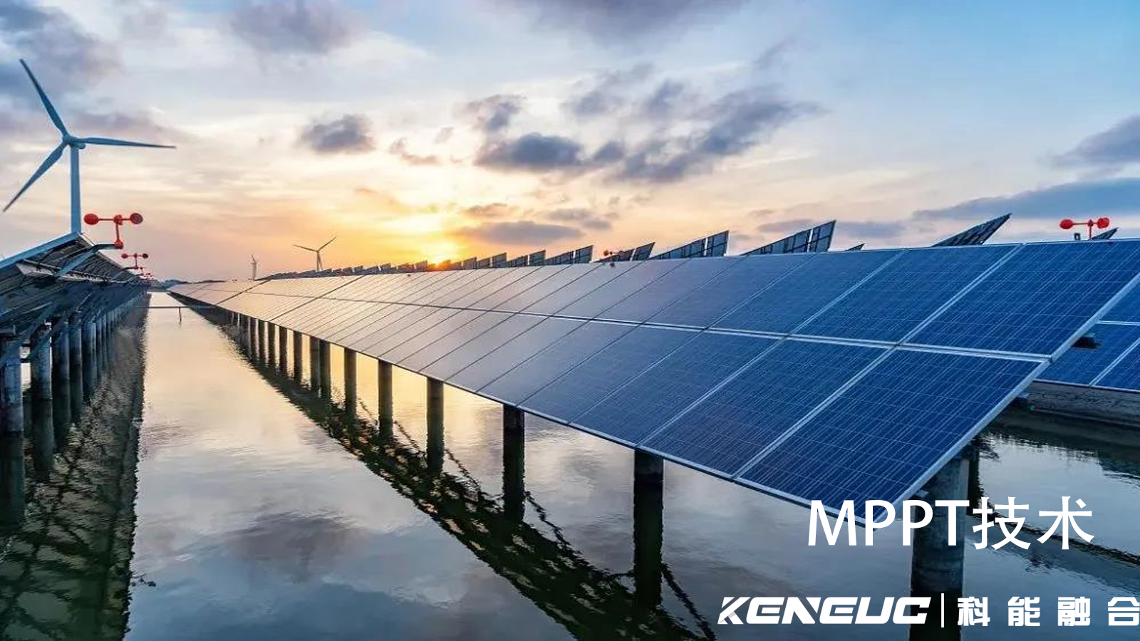 MPPT技术