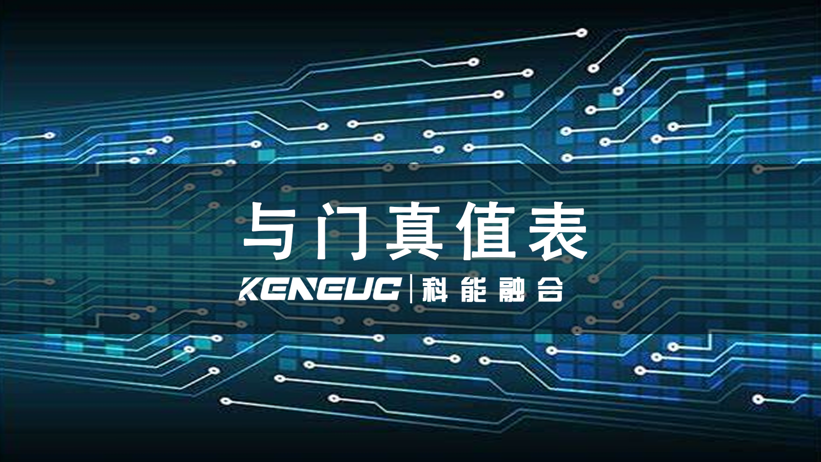 如何使用与门真值表进行电路设计？（及常见应用）