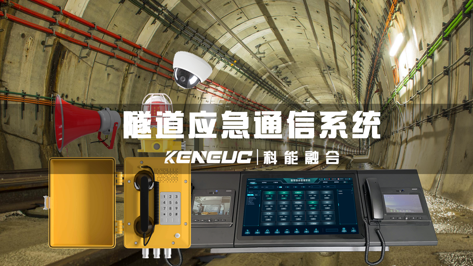 隧道应急通信系统包括哪些关键组件？如何保障隧道内通信的稳定性？