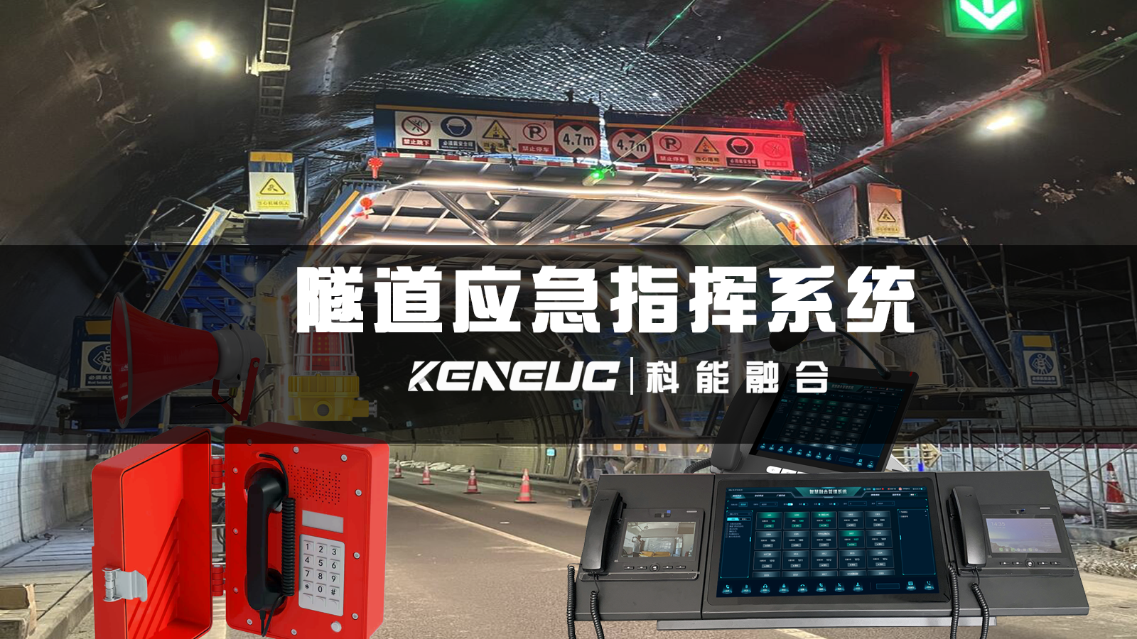 隧道应急指挥系统功能有哪些？如何选择合适的系统以确保稳定性？