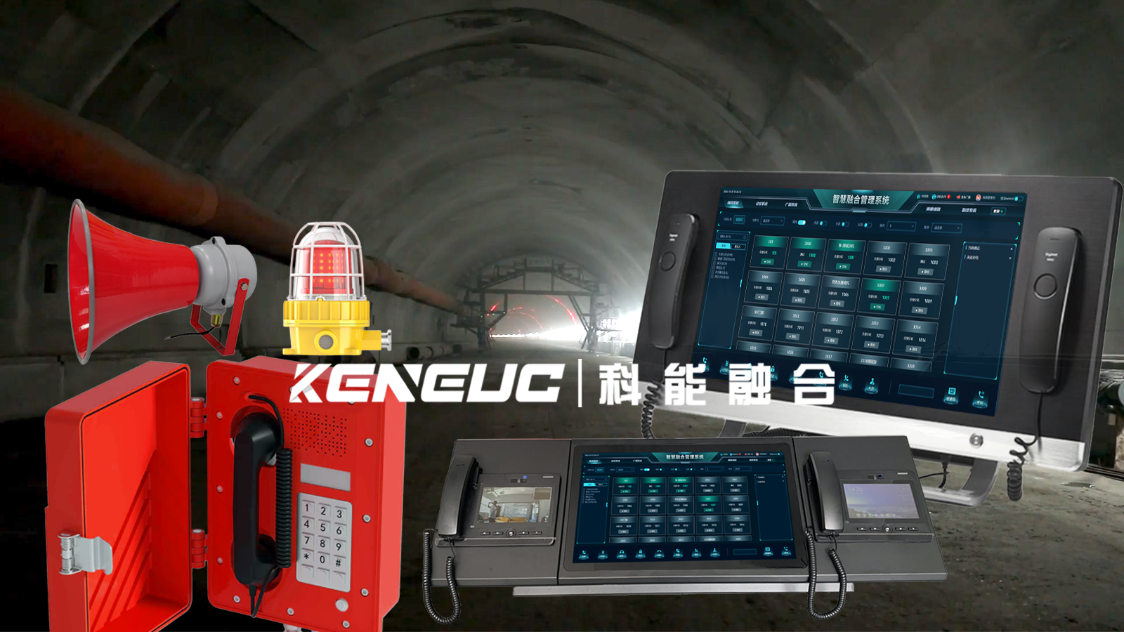 隧道应急指挥系统