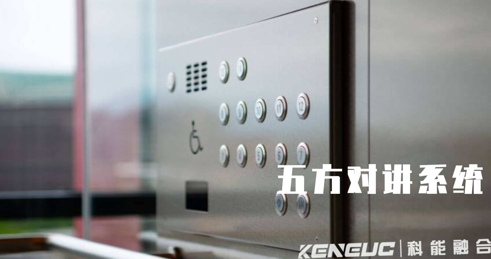 五方对讲由什么组成？（常见故障及解决方法）