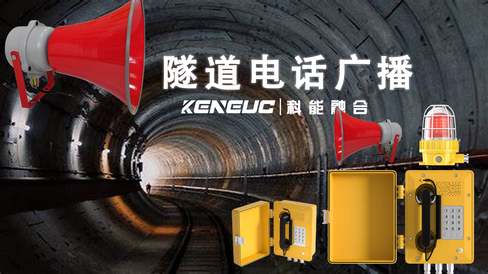 设计隧道电话广播系统需考虑哪些特殊因素？是如何工作的？