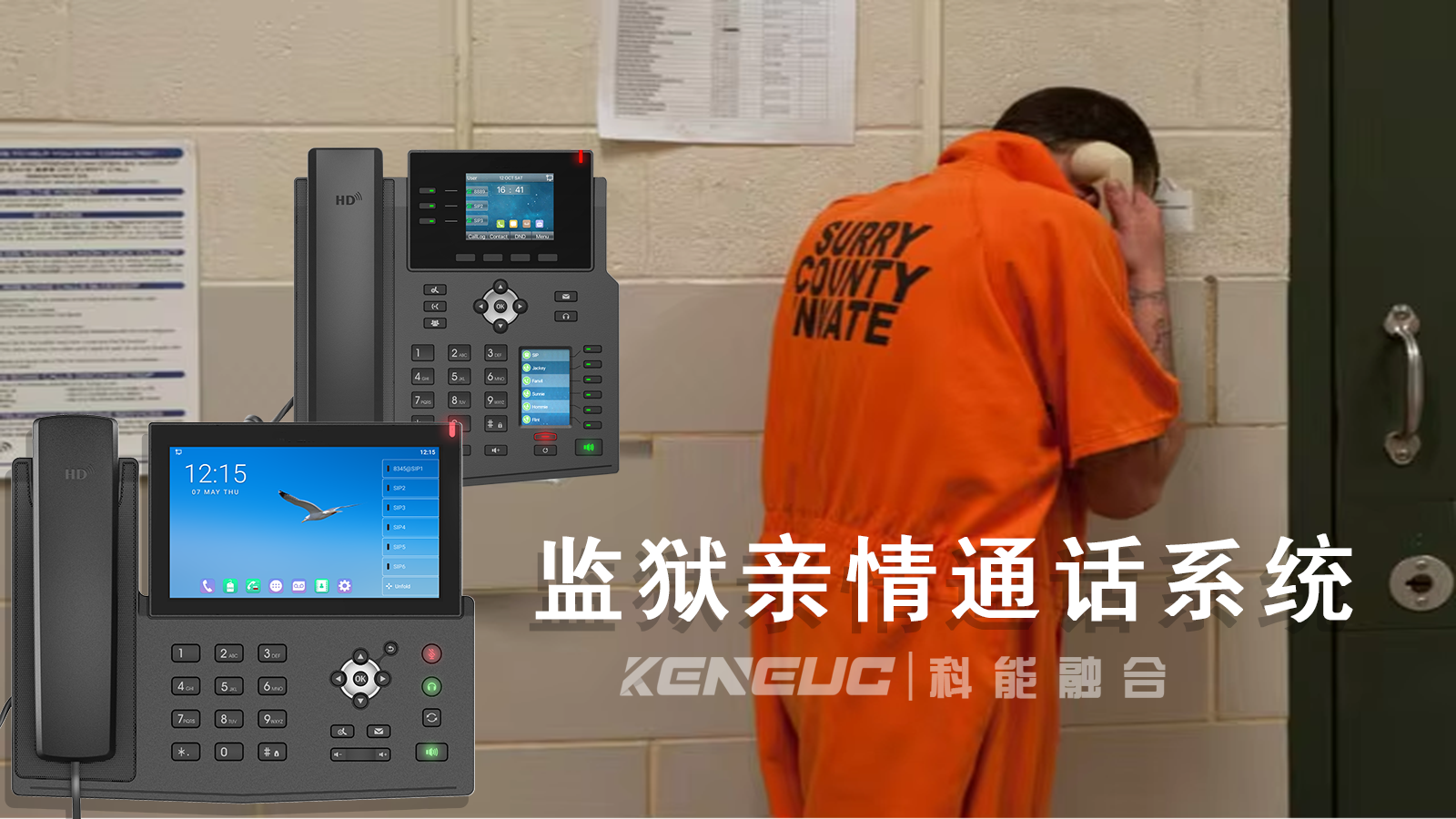 监狱亲情通话系统如何保合法性和隐私保护？如何提高管理效率？