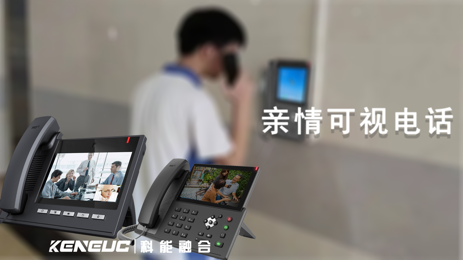 亲情可视电话有哪些优势与功能？能应用在哪些场景？